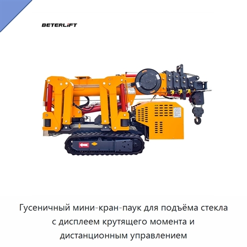 Гусеничный мини-кран-паук для подъёма стекла с дисплеем крутящего момента и дистанционным управлением