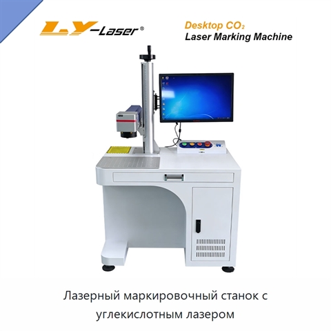 Лазерный маркировочный станок с углекислотным лазером