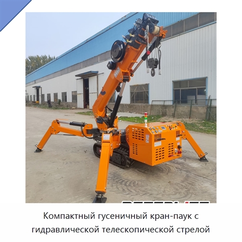 Компактный гусеничный кран-паук с гидравлической телескопической стрелой