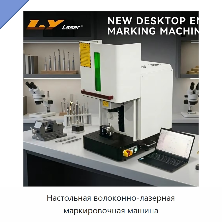 Настольная волоконно-лазерная маркировочная машина — Лазерные маркировочные станки