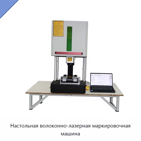 Настольная волоконно-лазерная маркировочная машина