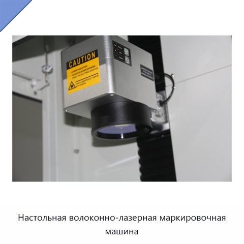 Настольная волоконно-лазерная маркировочная машина