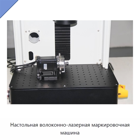 Настольная волоконно-лазерная маркировочная машина
