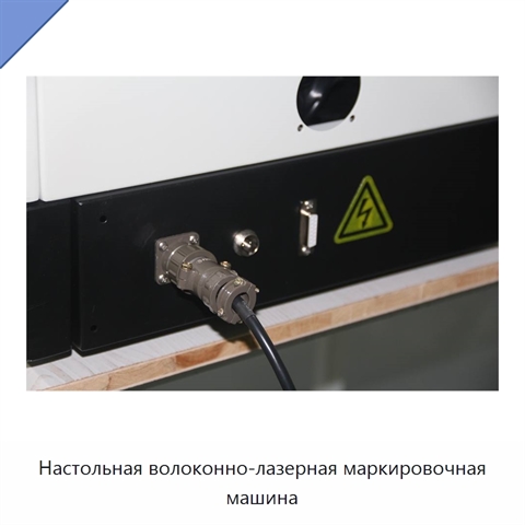 Настольная волоконно-лазерная маркировочная машина