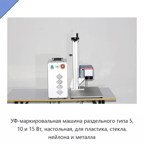 УФ-маркировальная машина раздельного типа 5, 10 и 15 Вт, настольная, для пластика, стекла, нейлона и металла