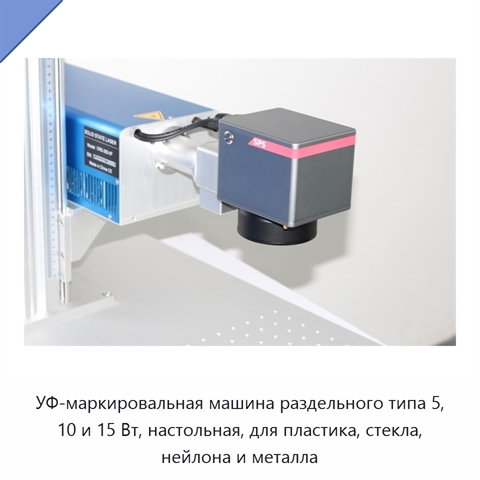 УФ-маркировальная машина раздельного типа 5, 10 и 15 Вт, настольная, для пластика, стекла, нейлона и металла