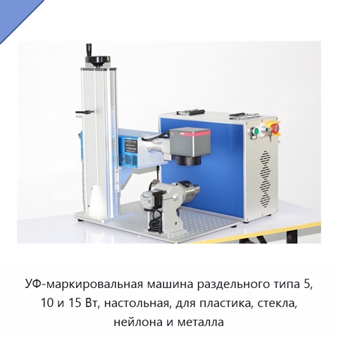 УФ-маркировальная машина раздельного типа 5, 10 и 15 Вт, настольная, для пластика, стекла, нейлона и металла