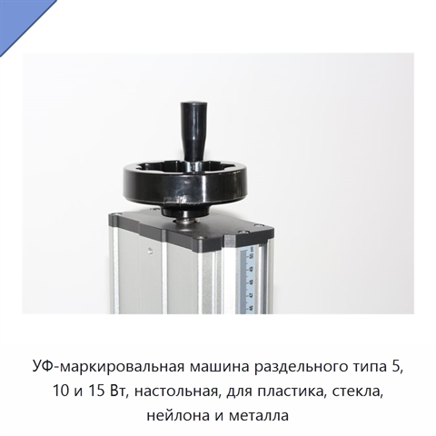 УФ-маркировальная машина раздельного типа 5, 10 и 15 Вт, настольная, для пластика, стекла, нейлона и металла