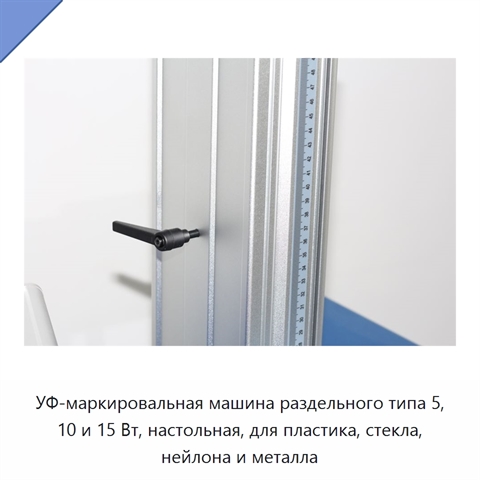 УФ-маркировальная машина раздельного типа 5, 10 и 15 Вт, настольная, для пластика, стекла, нейлона и металла
