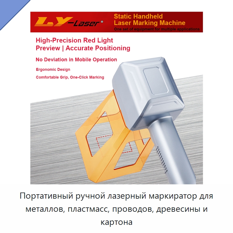 Портативный ручной лазерный маркиратор для металлов, пластмасс, проводов, древесины и картона — Лазерные маркировочные станки