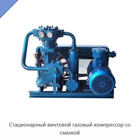 Стационарный винтовой газовый компрессор со смазкой