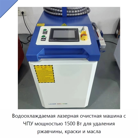 Водоохлаждаемая лазерная очистная машина с ЧПУ мощностью 1500 Вт для удаления ржавчины, краски и масла