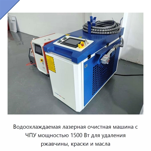 Водоохлаждаемая лазерная очистная машина с ЧПУ мощностью 1500 Вт для удаления ржавчины, краски и масла