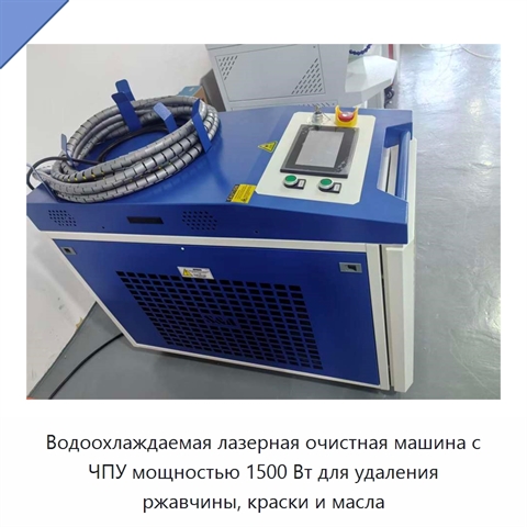 Водоохлаждаемая лазерная очистная машина с ЧПУ мощностью 1500 Вт для удаления ржавчины, краски и масла