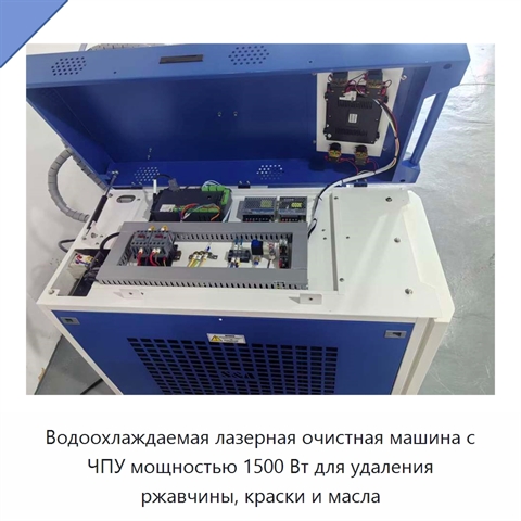 Водоохлаждаемая лазерная очистная машина с ЧПУ мощностью 1500 Вт для удаления ржавчины, краски и масла