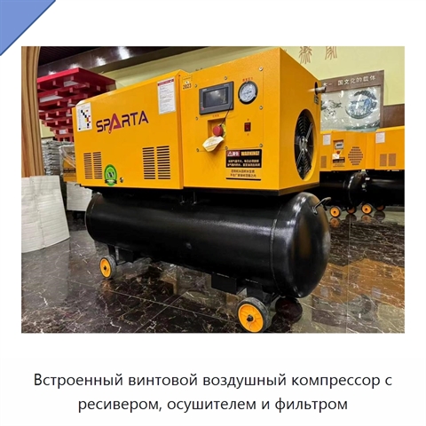Встроенный винтовой воздушный компрессор с ресивером, осушителем и фильтром