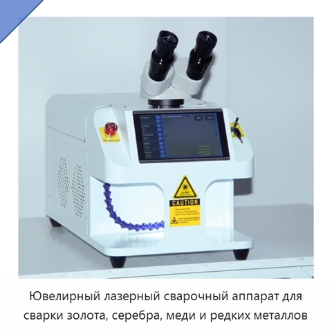 Ювелирный лазерный сварочный аппарат для сварки золота, серебра, меди и редких металлов