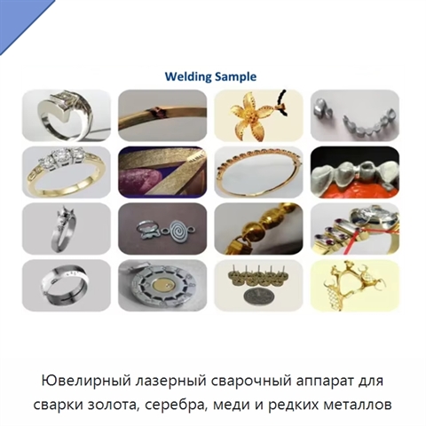 Ювелирный лазерный сварочный аппарат для сварки золота, серебра, меди и редких металлов
