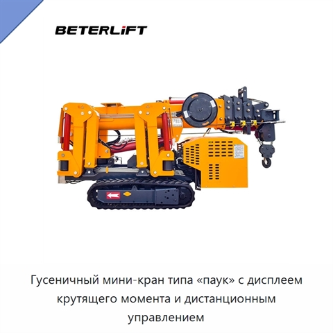 Гусеничный мини-кран типа «паук» с дисплеем крутящего момента и дистанционным управлением