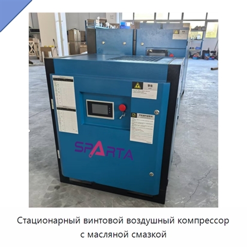 Стационарный винтовой воздушный компрессор с масляной смазкой