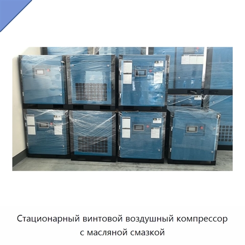 Стационарный винтовой воздушный компрессор с масляной смазкой