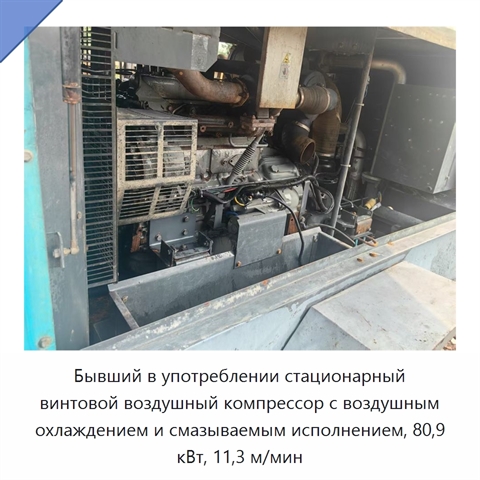 Бывший в употреблении стационарный винтовой воздушный компрессор с воздушным охлаждением и смазываемым исполнением, 80,9 кВт, 11,3 м/мин