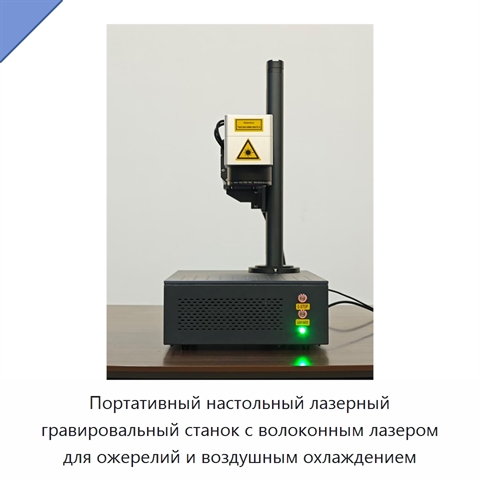 Портативный настольный лазерный гравировальный станок с волоконным лазером для ожерелий и воздушным охлаждением