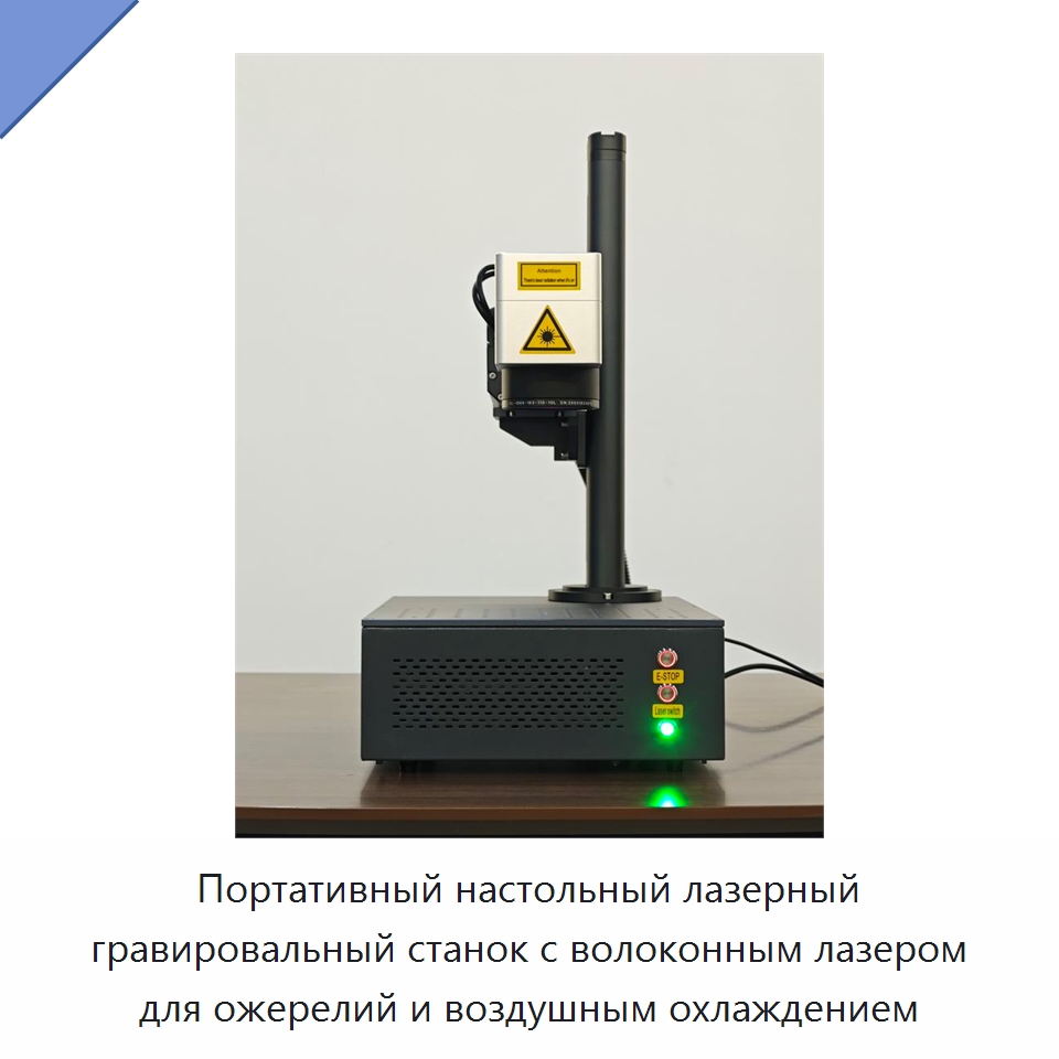 Портативный настольный лазерный гравировальный станок с волоконным лазером для ожерелий и воздушным охлаждением — Лазерные маркировочные станки