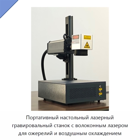 Портативный настольный лазерный гравировальный станок с волоконным лазером для ожерелий и воздушным охлаждением