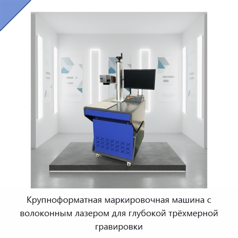 Крупноформатная маркировочная машина с волоконным лазером для глубокой трёхмерной гравировки