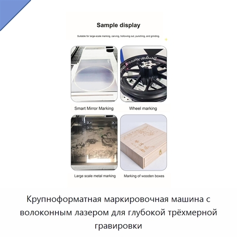 Крупноформатная маркировочная машина с волоконным лазером для глубокой трёхмерной гравировки
