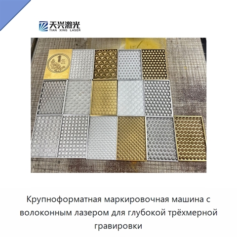 Крупноформатная маркировочная машина с волоконным лазером для глубокой трёхмерной гравировки