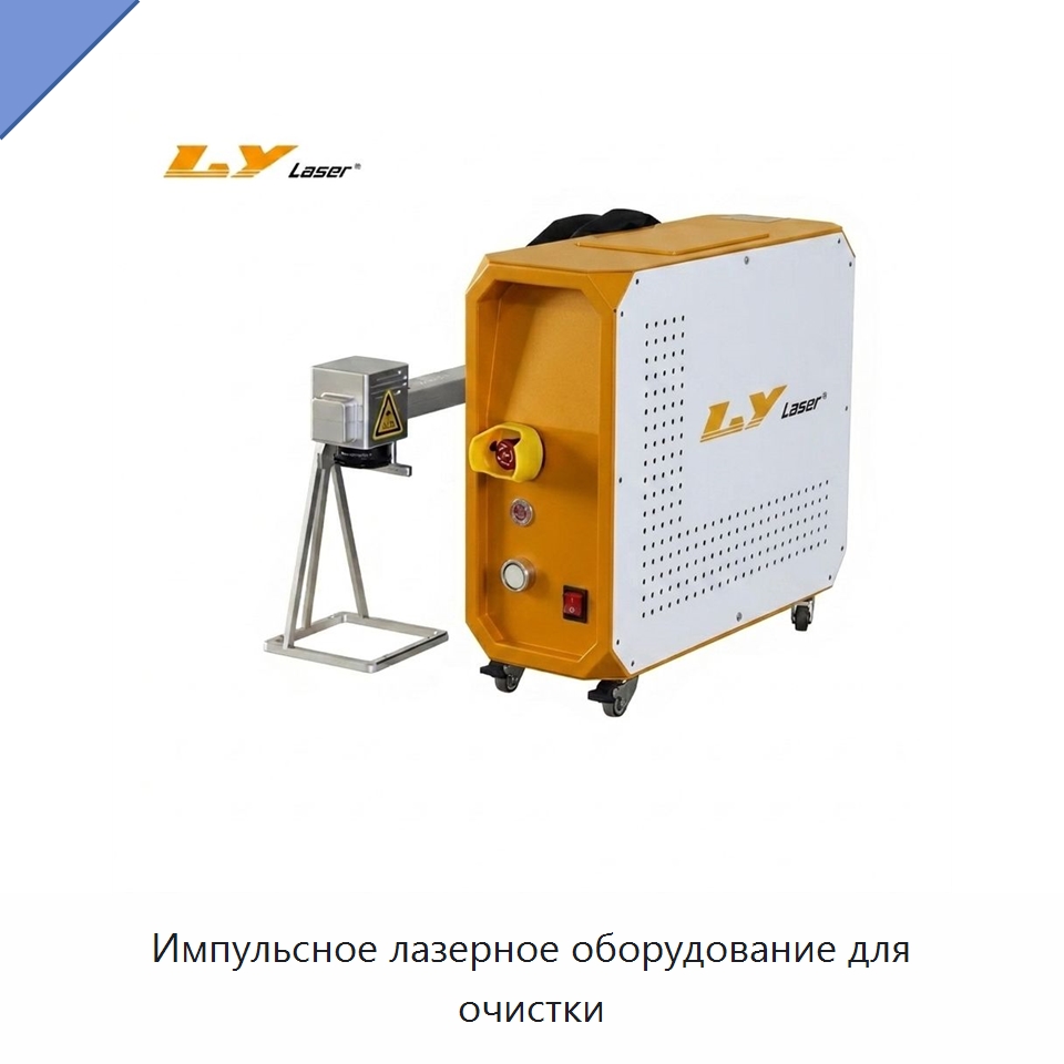 Импульсное лазерное оборудование для очистки — Установки лазерной очистки
