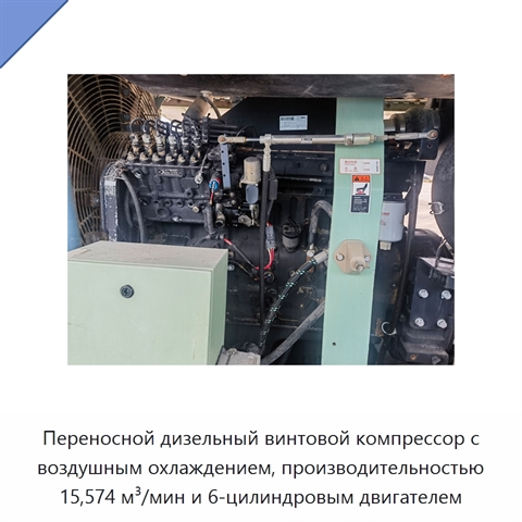 Переносной дизельный винтовой компрессор с воздушным охлаждением, производительностью 15,574 м³/мин и 6-цилиндровым двигателем