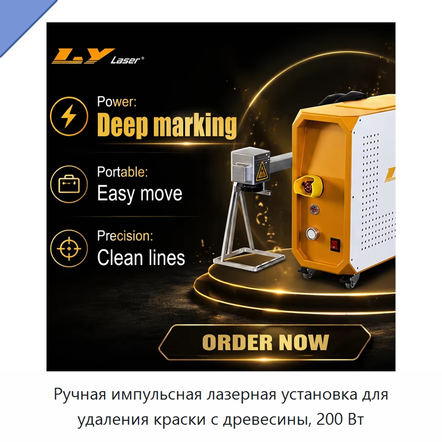 Ручная импульсная лазерная установка для удаления краски с древесины, 200 Вт — Установки лазерной очистки