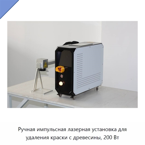 Ручная импульсная лазерная установка для удаления краски с древесины, 200 Вт