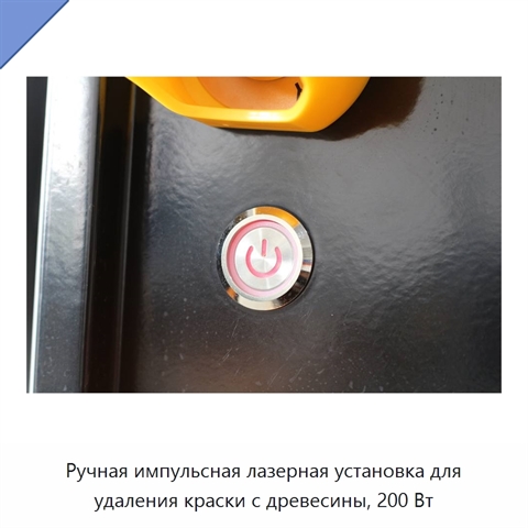 Ручная импульсная лазерная установка для удаления краски с древесины, 200 Вт