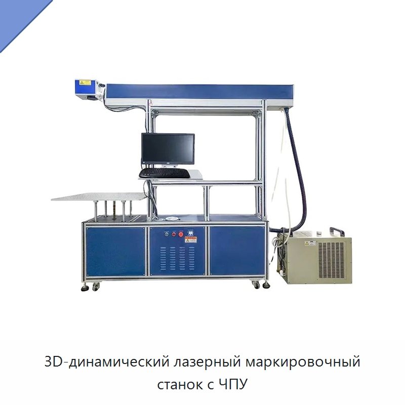 3D-динамический лазерный маркировочный станок с ЧПУ — Лазерные маркировочные станки