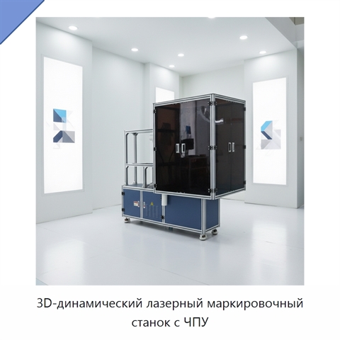 3D-динамический лазерный маркировочный станок с ЧПУ