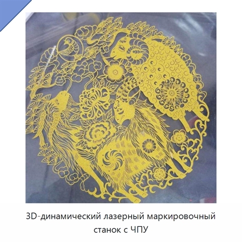 3D-динамический лазерный маркировочный станок с ЧПУ