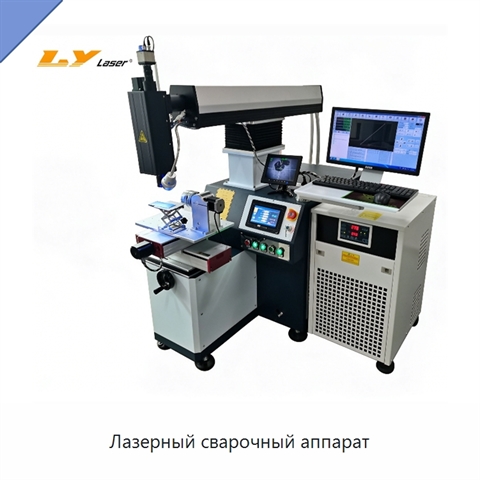 Лазерный сварочный аппарат