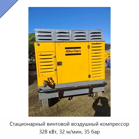 Стационарный винтовой воздушный компрессор 328 кВт, 32 м/мин, 35 бар