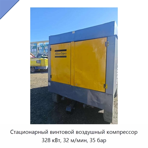 Стационарный винтовой воздушный компрессор 328 кВт, 32 м/мин, 35 бар