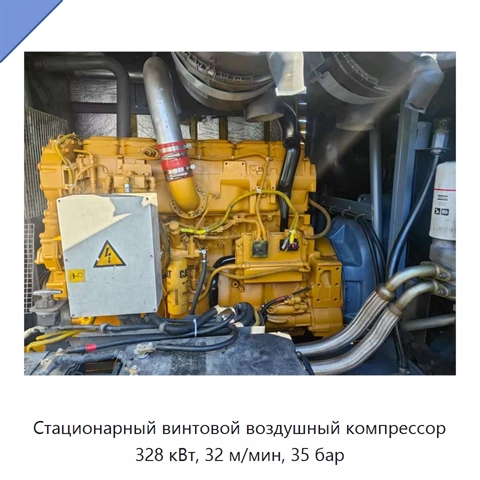 Стационарный винтовой воздушный компрессор 328 кВт, 32 м/мин, 35 бар