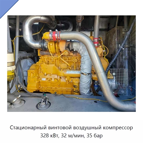Стационарный винтовой воздушный компрессор 328 кВт, 32 м/мин, 35 бар