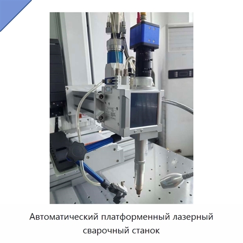 Автоматический платформенный лазерный сварочный станок