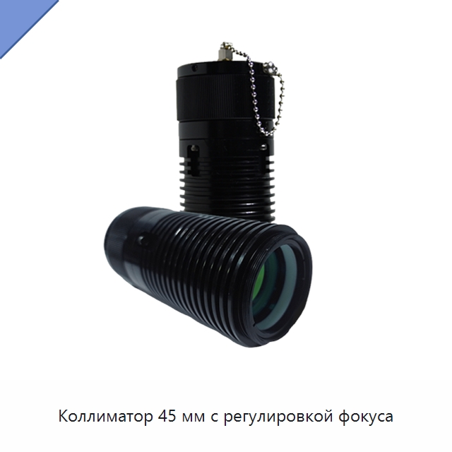Коллиматор 45 мм с регулировкой фокуса — Комплектующие для лазерного оборудования