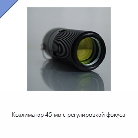 Коллиматор 45 мм с регулировкой фокуса