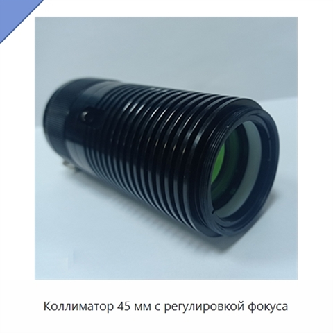 Коллиматор 45 мм с регулировкой фокуса