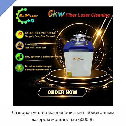 Лазерная установка для очистки с волоконным лазером мощностью 6000 Вт